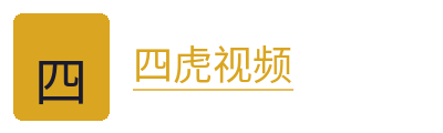 四虎视频